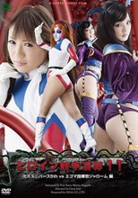 ヒロイン触手凌辱XI　Vol.11　ミスユニバース5th VS　エゴマ指揮官ジャローム編
