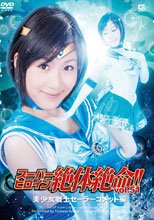 スーパーヒロイン絶体絶命!!Vol.51　美少女戦士セーラーコメット編