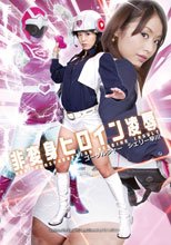 非変身ヒロイン凌辱　ゴーソルジャー　シェリー早川