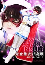 完全着衣ヒロイン凌辱　魔法美少女戦士フォンテーヌ