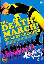 女戦闘員　デスマーチ 前編