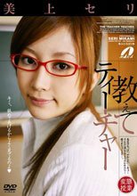 教えてティーチャー 美上セリ