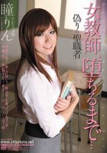 女教師、堕ちるまで… 瞳りん