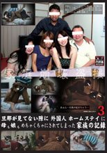 旦那が見てない隙に外国人ホームステイに母も娘もめちゃくちゃにされてしまった家族の記録 3
