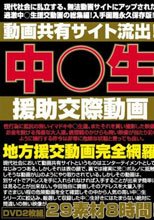 動画共有サイト流出！中○生援●交際動画