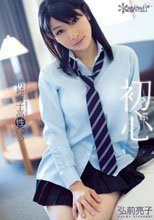 初心 清純女子校性なぅ 弘前亮子