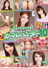 池田径のイケイケガールハンター 10
