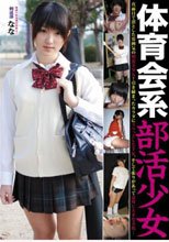 体育会系部活少女 剣道部員 なな