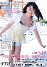 ぶらりAV女優 Vol.2 （中出しアナル紀行・横浜の旅） 羽月希