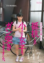 「本当の僕は積極的」大人の女性は怖いから抵抗しない小さな女の子でガン突きしてやりました。こはる147cm