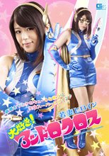 若妻ヒロイン　大好き！アンドロクロス