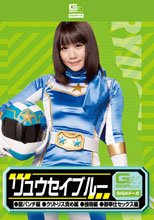 リュウセイブルー（腹パンチ編・クリトリス責め編・接吻編・御奉仕セックス編）