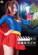 悪の組織開発計画　後編　SUPERLADY