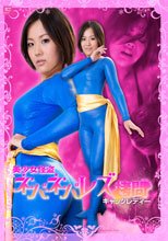 美少女怪盗ネバネバレズ拷問　キャッツレディー