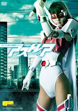 【G1】ガンバレ僕らの職業ヒロイン ～機甲警騎アストレア～