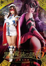 黒き魔装の誘惑6　～正義の代償～