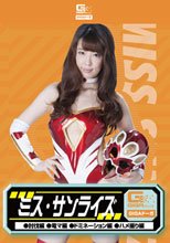 ミス・サンライズ（討伐、電マ、ドミネーション、ハメ撮り）