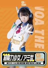 超能力少女ノア三世（ドミネーション、討伐、電マ、ハメ撮り）