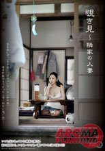 覗き見 ～隣家の人妻 立花美里