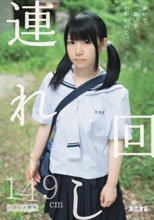 連れ回し おいでおいで、かわいいこ。 「ここあ」ちゃん 149cm ワレメ無毛