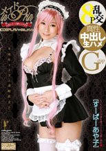 メイド in Prin×COSPLAY◆MILKY♪ 【特別編】 すーぱーあや子