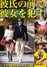 彼氏の前で、彼女を犯す。2