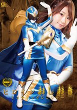 ヒロインおしおき　ミスティックレンジャー