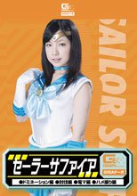 セーラーサファイア（ドミネーション、討伐、電マ、ハメ撮り）