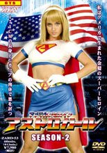 アメリカンヒロイン　アストロガール　SEASON 2