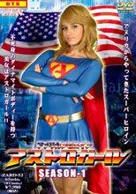アメリカンヒロイン　アストロガール　SEASON1