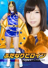 ふたなりヒロイン　宇宙捜査官アンドロクロス