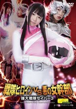 【G1】戦隊ヒロインVS悪の女幹部　強大戦隊セイバー3