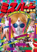 黒ギャルヒロイン・ミスハート　臭嗅地獄