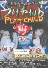 プレイチャイルド
