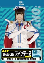 魔法美少女戦士フォンテーヌ（オナニー編・討伐編・凌辱編・失禁編）