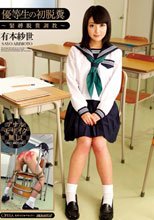 優等生の初脱糞 ～緊縛脱糞調教～ 有本紗世