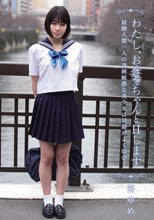 わたし、お○○ちゃんとHします 経験人数一人の清純敏感な美少女は制服がよく似合う 葵ゆめ