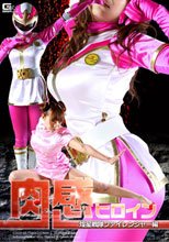 肉感ヒロイン 煌星戦隊ファイレンジャー編