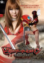 ビキニアーマーヒロイン　女戦士ヒルダ凌辱