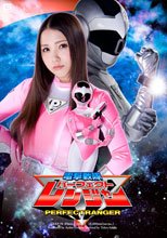 電撃戦隊パーフェクトレンジャー友田彩也香