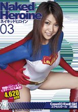 ネイキッドヒロイン03　オメガストーンを取り戻せ！エクセルガール　討伐編
