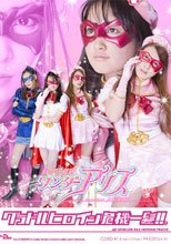 グラドルヒロイン危機一髪!!（R）　美少女仮面ワンダーアリス