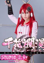 千花爛漫ブシドーガールズ（凌辱編・しごき編）