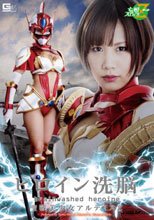ヒロイン洗脳　聖戦美少女アルテミスZ