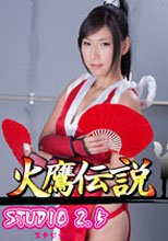 火鷹伝説（討伐編・凌辱編）