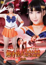 セーラーファイターズ　触手怪人丸呑み凌辱消化地獄　後編