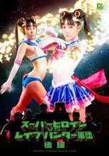 スーパーヒロインVSレイプハンター軍団　後編