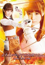 立ち上がれ！！宇宙特捜アミー　～洗脳・悪堕ち編～