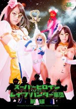 スーパーヒロインVSレイプハンター軍団　前編