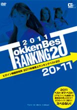 【ヒロイン特撮研究所、WEB販売】ヒロイン特撮研究所　2011年度売上ランキングベスト20　20→11